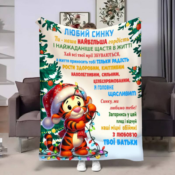 Плед 3D з побажаннями для сина Сину Святковий настрій 32298 160х200 см