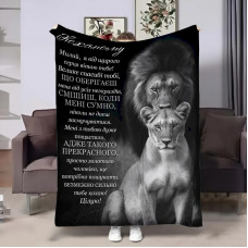 Плед 3D зі своїми побажаннями для коханого Коханому Леви 32454 160х200 см