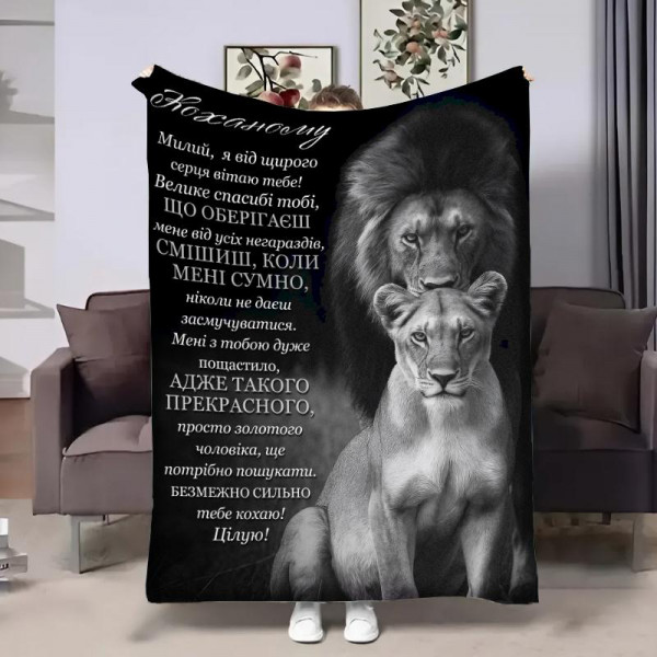 Плед 3D зі своїми побажаннями для коханого Коханому Леви 32454 160х200 см