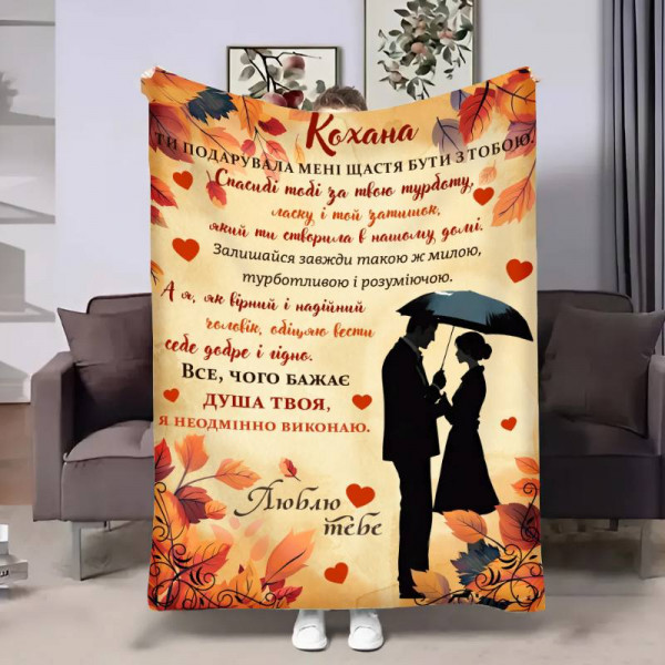 Плед 3D з побажаннями для коханої Коханій дощовий день 17519 135х160 см