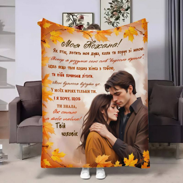 Плед 3D з побажаннями для коханої Коханій теплі обійми 17520 160х200 см