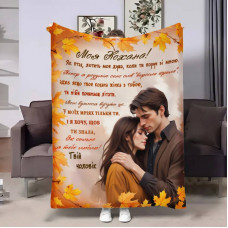 Плед 3D з побажаннями для коханої Коханій теплі обійми 17521 135х160 см