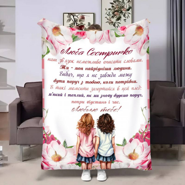 Плед 3D з побажаннями для сестри Сестричці Дотик ніжності 17525 160х200 см