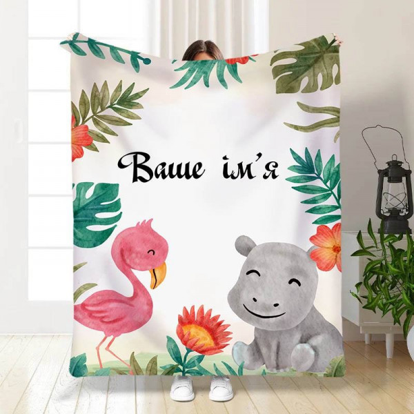 Плед 3D іменний Дитячий №2 15663 135х160 см