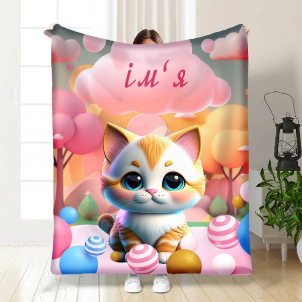 Плед 3D іменний Кошенятко 15734 160х200 см