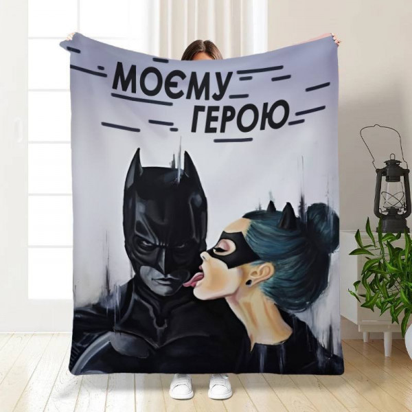 Плед 3D "Моєму герою" 16137 160х200 см