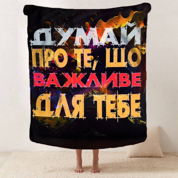 Плед 3D мотиваційний "Важливе для тебе" 12854 160х200 см