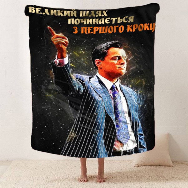 Плед 3D мотиваційний "Великий шлях" 12822 135х160 см