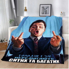 Плед 3D мотиваційний "Голодні і Злі" 12794 160х200 см