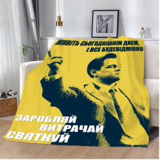 Плед 3D мотиваційний "Заробляй витрачай святкуй №2" 12797 160х200 см