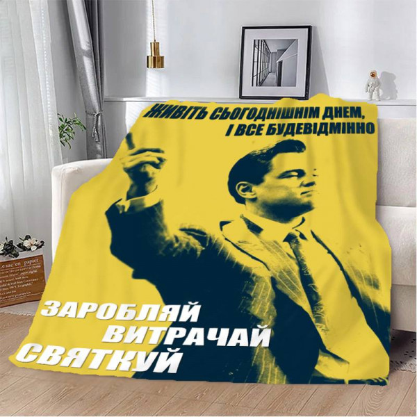 Плед 3D мотиваційний "Заробляй витрачай святкуй №2" 12797 160х200 см