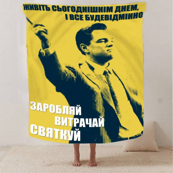 Плед 3D мотиваційний "Заробляй витрачай святкуй №2" 12797 160х200 см