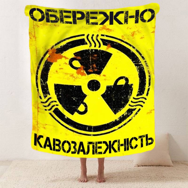 Плед 3D мотиваційний "Кавозалежність" 12845 160х200 см