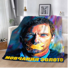 Плед 3D мотиваційний "Мовчання золото" 12813 135х160 см