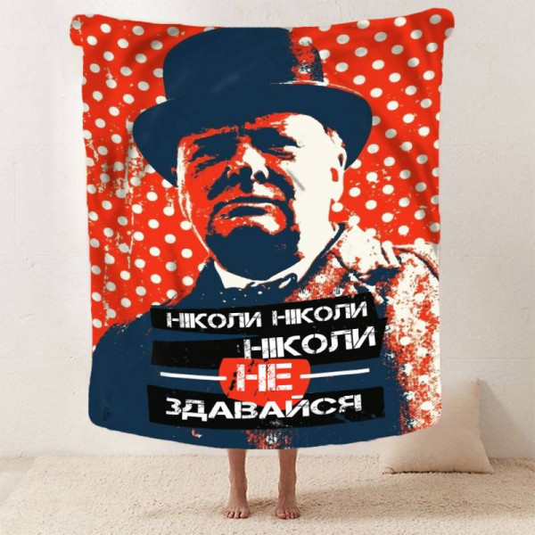 Плед 3D мотиваційний "Ніколи не здавайся" 12848 160х200 см