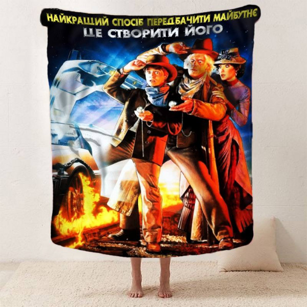 Плед 3D мотиваційний "Найкращий спосіб передбачити майбутнє" 12831 135х160 см