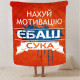 Плед 3D мотиваційний "Нах*й мотивацію" 12954 135х160 см