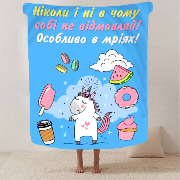 Плед 3D мотиваційний "Не відмовляй собі" 12936 135х160 см