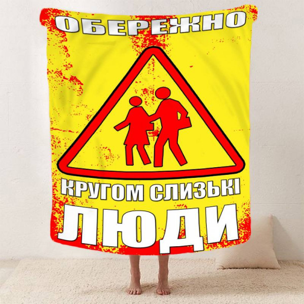 Плед 3D мотиваційний "Обережно" 12833 160х200 см