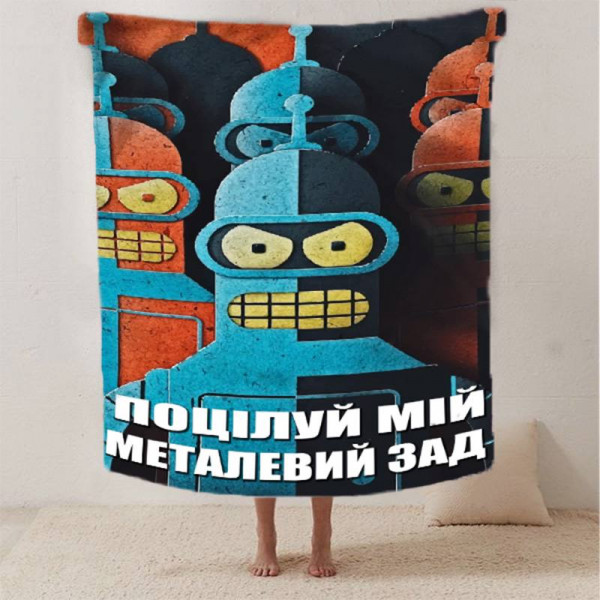 Плед 3D мотиваційний "Поцілуй мій металевий зад" 12559 160х200 см