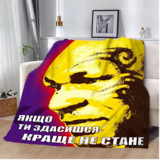 Плед 3D мотиваційний "Якщо ти здасишся" 12852 135х160 см