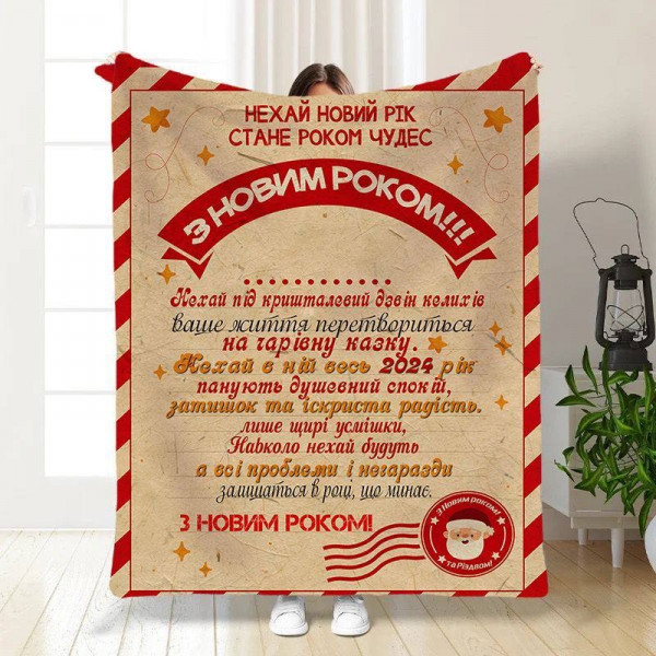Плед 3D новорічний з побажаннями Свято наближається 15527 135х160 см