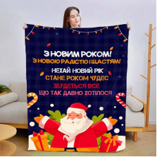 Плед 3D новорічний зі своїми побажаннями "З Новим Роком! №2" 15111 160х200 см