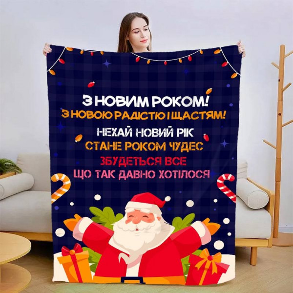 Плед 3D новорічний зі своїми побажаннями "З Новим Роком! №2" 15111 160х200 см