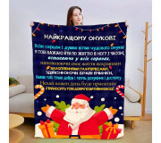 Пледи з побажаннями для онука