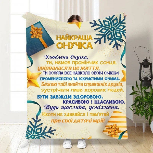 Плед 3D новорічний зі своїми побажаннями для внучки Святкові подарунки для онучки 15508 160х200 см