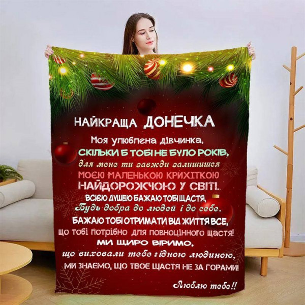 Плед 3D новорічний зі своїми побажаннями для дочки Різдвяна магія 15342 160х200 см