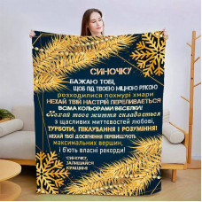 Плед 3D новорічний зі своїми побажаннями для сина Зірковий Вечір 15162 160х200 см