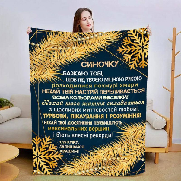 Плед 3D новорічний зі своїми побажаннями для сина Зірковий Вечір 15162 160х200 см