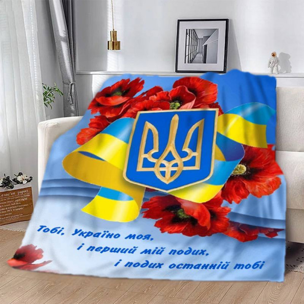 Плед 3D патріотичний "Україно моя" 12595 160х200 см