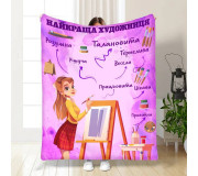 Пледи з побажаннями