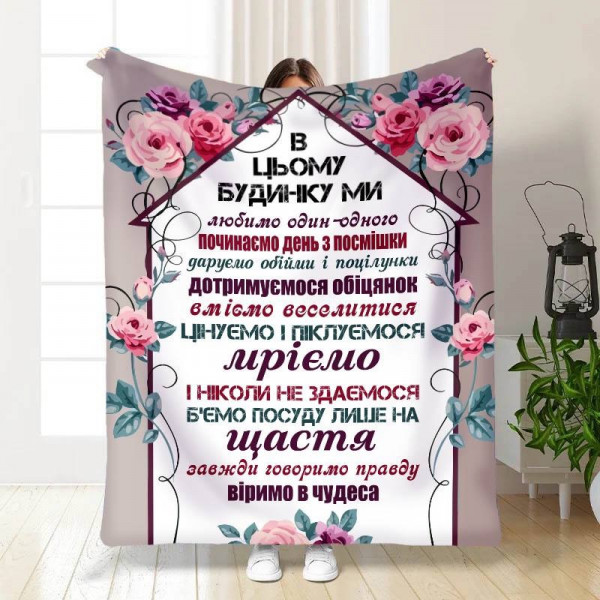 Плед 3D з побажаннями "Правила нашого будинку №1" 15664 160х200 см