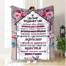 Плед 3D з побажаннями "Правила нашого будинку №1" 15665 135х160 см