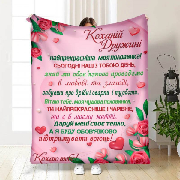Плед 3D з побажаннями Валентинка коханій дружині моїй 15645 135х160 см