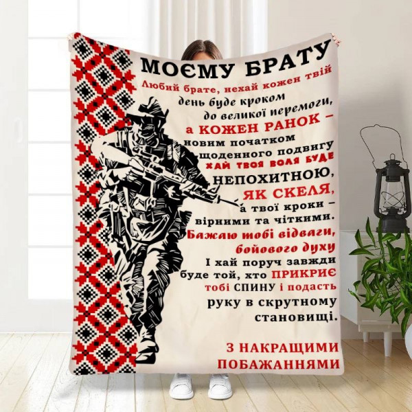 Плед 3D з побажаннями для брата Військовий Братик 16640 160х200 см
