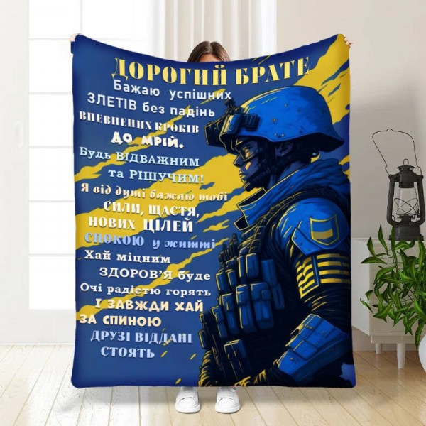 Плед 3D з побажаннями для брата Дорогий брате 16738 160х200 см