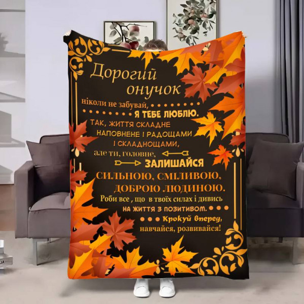 Плед 3D з побажаннями для онука Онуку Золотий вітер 17138 160х200 см
