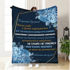 Плед 3D з побажаннями для онука Ніжність та турбота для онука 16235 135х160 см