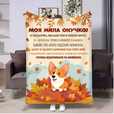 Плед 3D з побажаннями для онучки Онучці Коргі 17545 160х200 см