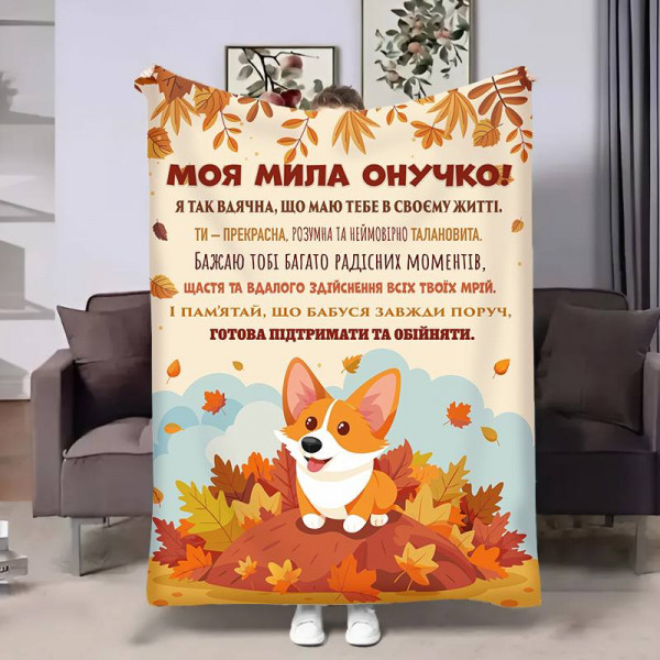Плед 3D з побажаннями для онучки Онучці Коргі 17545 160х200 см