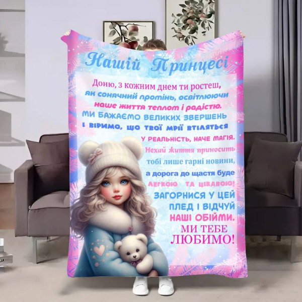 Плед 3D з побажаннями для доньки Донечці Проходні дні 17527 160х200 см