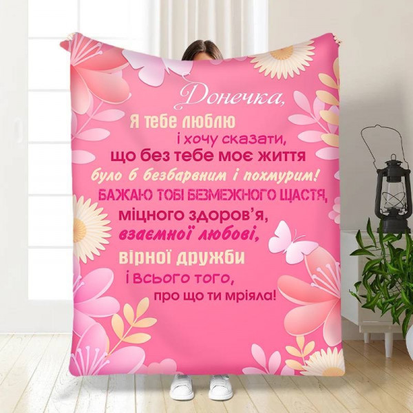 Плед 3D з побажаннями для дочки Поради донечці 15869 135х160 см