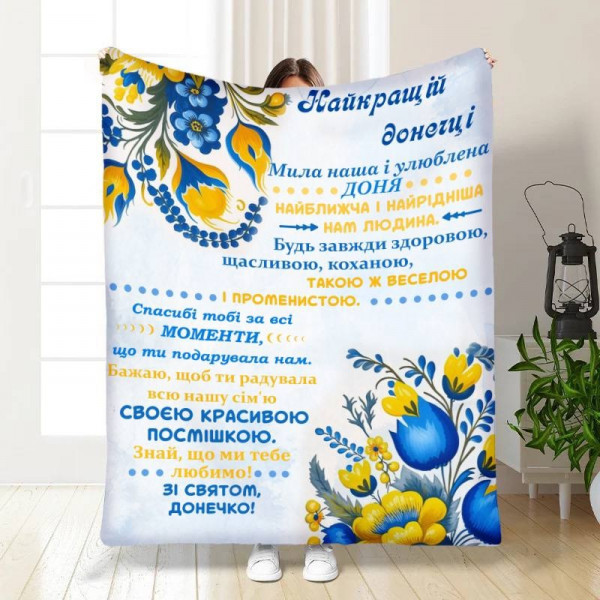 Плед 3D з побажаннями для доньки Українська квіточка 16442 135х160 см