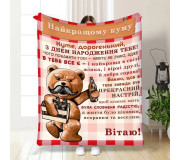Пледи з побажаннями для куму