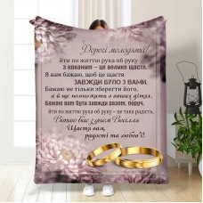 Плед 3D з побажаннями для молодят на весілля Кохання назавжди 16180 160х200 см