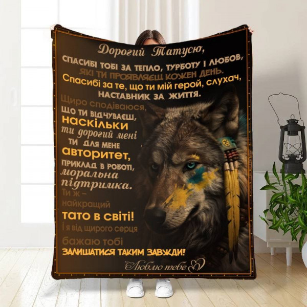 Плед 3D з побажаннями для тата Геройське Полотно 16585 160х200 см